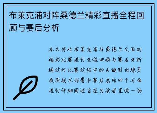 布莱克浦对阵桑德兰精彩直播全程回顾与赛后分析