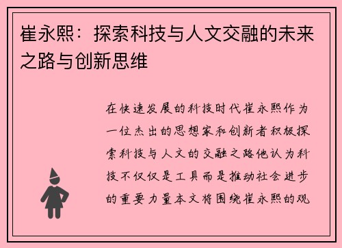 崔永熙：探索科技与人文交融的未来之路与创新思维
