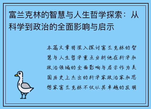 富兰克林的智慧与人生哲学探索：从科学到政治的全面影响与启示