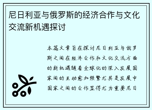尼日利亚与俄罗斯的经济合作与文化交流新机遇探讨