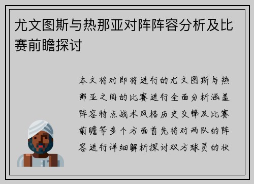 尤文图斯与热那亚对阵阵容分析及比赛前瞻探讨