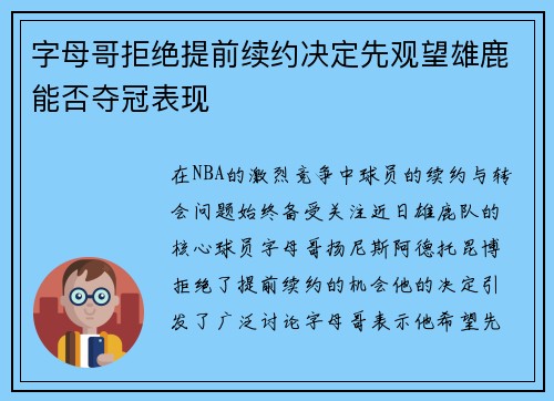 字母哥拒绝提前续约决定先观望雄鹿能否夺冠表现