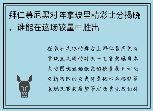 拜仁慕尼黑对阵拿玻里精彩比分揭晓，谁能在这场较量中胜出