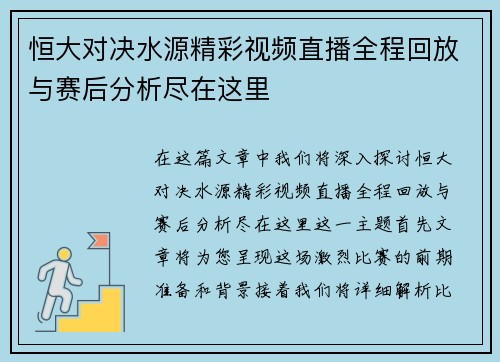 恒大对决水源精彩视频直播全程回放与赛后分析尽在这里