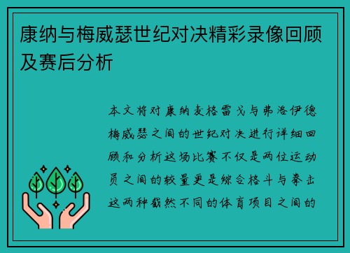 康纳与梅威瑟世纪对决精彩录像回顾及赛后分析