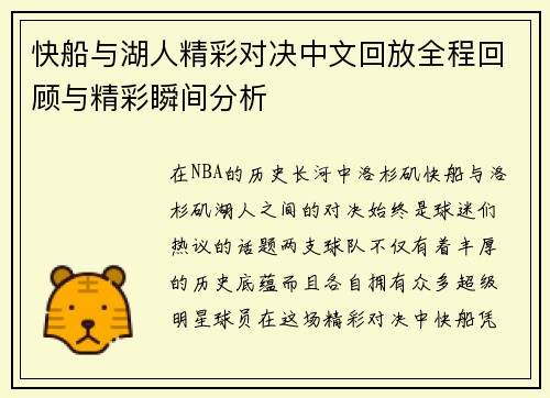 快船与湖人精彩对决中文回放全程回顾与精彩瞬间分析