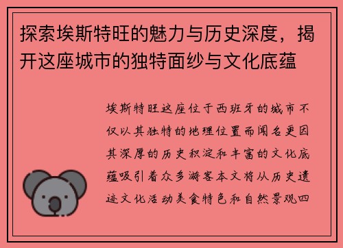 探索埃斯特旺的魅力与历史深度，揭开这座城市的独特面纱与文化底蕴