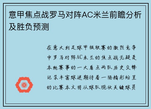 意甲焦点战罗马对阵AC米兰前瞻分析及胜负预测