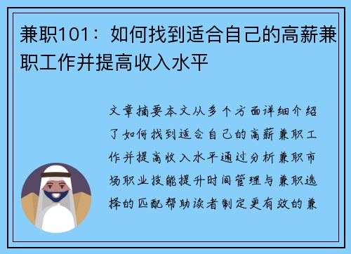兼职101：如何找到适合自己的高薪兼职工作并提高收入水平