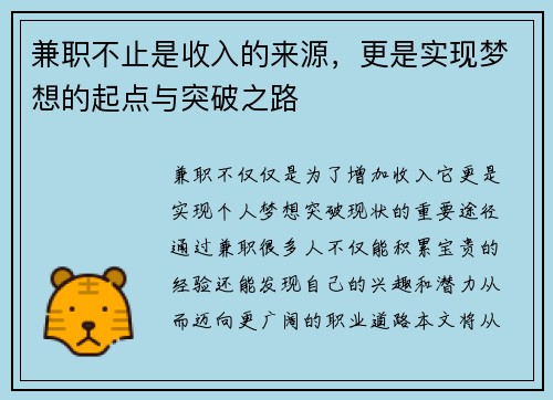 兼职不止是收入的来源，更是实现梦想的起点与突破之路