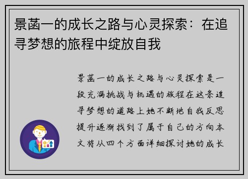 景菡一的成长之路与心灵探索：在追寻梦想的旅程中绽放自我