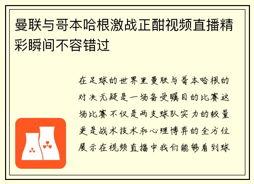 曼联与哥本哈根激战正酣视频直播精彩瞬间不容错过