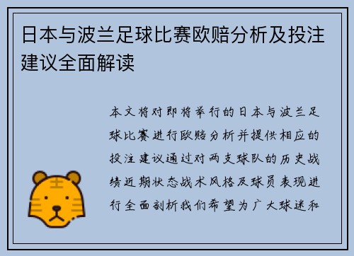 日本与波兰足球比赛欧赔分析及投注建议全面解读