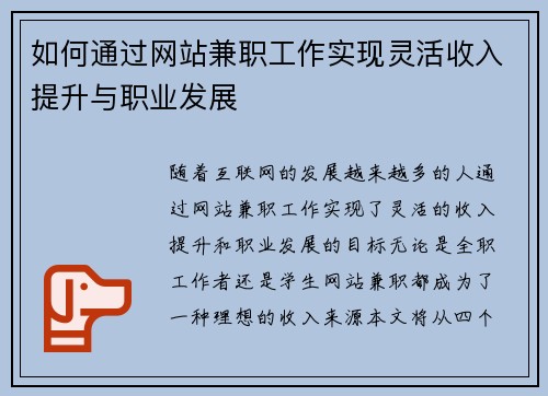 如何通过网站兼职工作实现灵活收入提升与职业发展