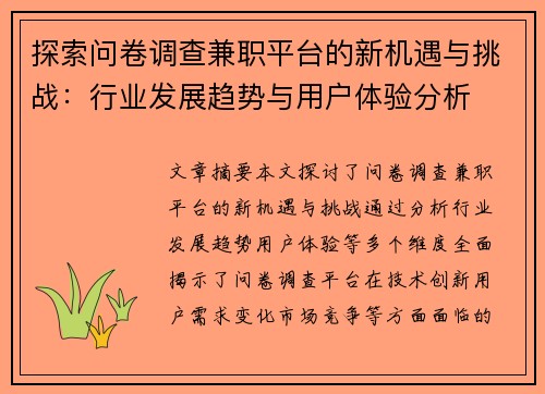 探索问卷调查兼职平台的新机遇与挑战：行业发展趋势与用户体验分析