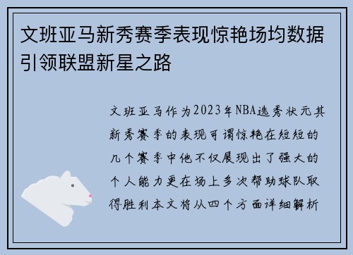 文班亚马新秀赛季表现惊艳场均数据引领联盟新星之路