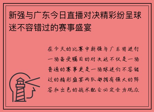 新强与广东今日直播对决精彩纷呈球迷不容错过的赛事盛宴
