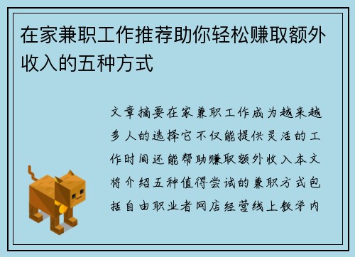 在家兼职工作推荐助你轻松赚取额外收入的五种方式