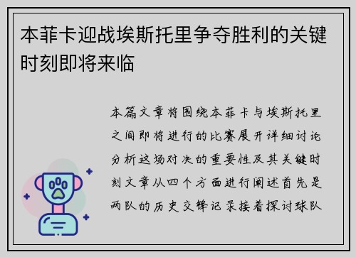 本菲卡迎战埃斯托里争夺胜利的关键时刻即将来临