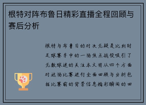 根特对阵布鲁日精彩直播全程回顾与赛后分析