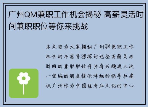 广州QM兼职工作机会揭秘 高薪灵活时间兼职职位等你来挑战