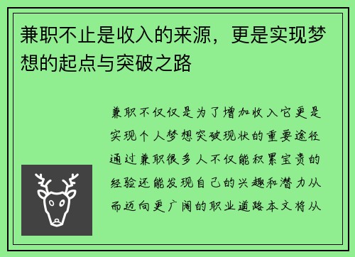 兼职不止是收入的来源，更是实现梦想的起点与突破之路