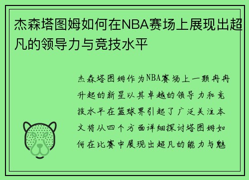 杰森塔图姆如何在NBA赛场上展现出超凡的领导力与竞技水平