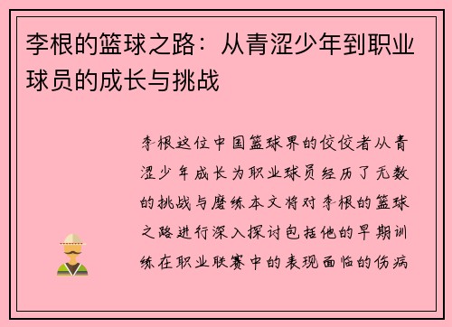 李根的篮球之路：从青涩少年到职业球员的成长与挑战