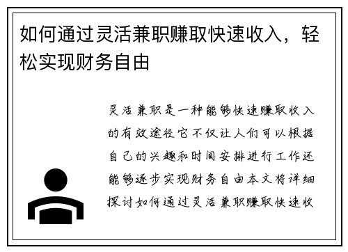 如何通过灵活兼职赚取快速收入，轻松实现财务自由