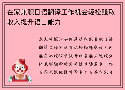 在家兼职日语翻译工作机会轻松赚取收入提升语言能力
