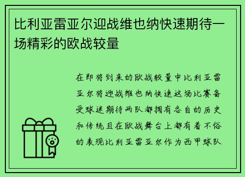 比利亚雷亚尔迎战维也纳快速期待一场精彩的欧战较量