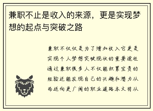 兼职不止是收入的来源，更是实现梦想的起点与突破之路