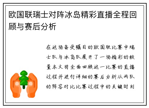 欧国联瑞士对阵冰岛精彩直播全程回顾与赛后分析