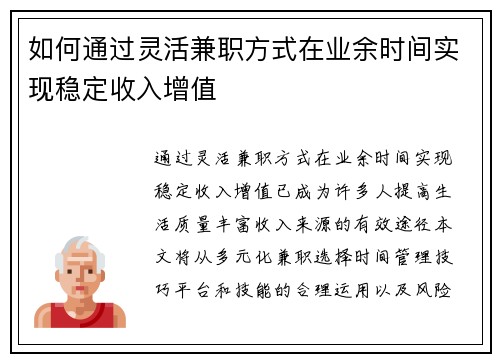 如何通过灵活兼职方式在业余时间实现稳定收入增值
