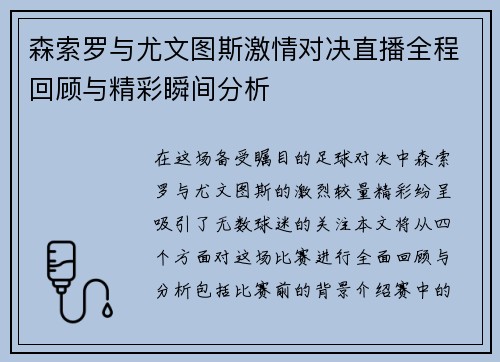 森索罗与尤文图斯激情对决直播全程回顾与精彩瞬间分析
