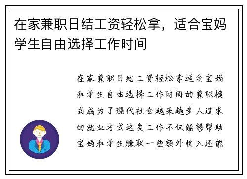 在家兼职日结工资轻松拿，适合宝妈学生自由选择工作时间