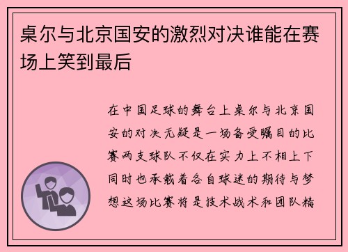 桌尔与北京国安的激烈对决谁能在赛场上笑到最后