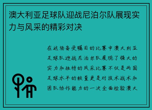 澳大利亚足球队迎战尼泊尔队展现实力与风采的精彩对决