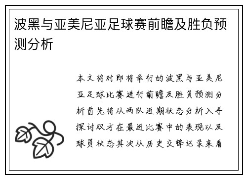 波黑与亚美尼亚足球赛前瞻及胜负预测分析