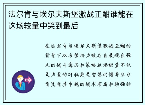 法尔肯与埃尔夫斯堡激战正酣谁能在这场较量中笑到最后