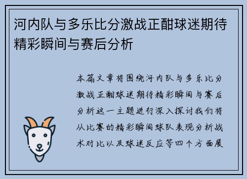 河内队与多乐比分激战正酣球迷期待精彩瞬间与赛后分析