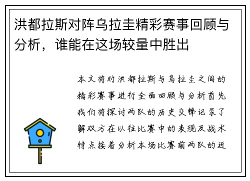 洪都拉斯对阵乌拉圭精彩赛事回顾与分析，谁能在这场较量中胜出