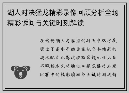 湖人对决猛龙精彩录像回顾分析全场精彩瞬间与关键时刻解读