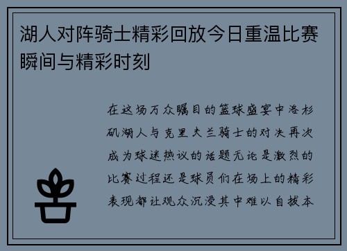 湖人对阵骑士精彩回放今日重温比赛瞬间与精彩时刻