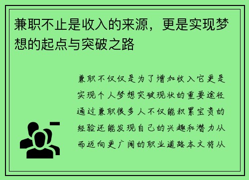 兼职不止是收入的来源，更是实现梦想的起点与突破之路