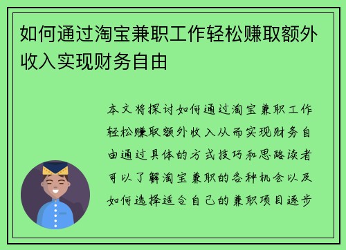 如何通过淘宝兼职工作轻松赚取额外收入实现财务自由