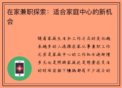 在家兼职探索：适合家庭中心的新机会