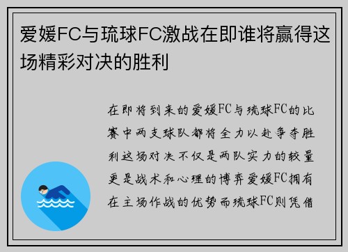 爱媛FC与琉球FC激战在即谁将赢得这场精彩对决的胜利