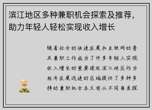 滨江地区多种兼职机会探索及推荐，助力年轻人轻松实现收入增长