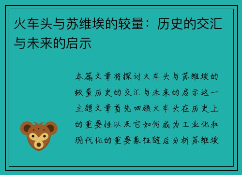 火车头与苏维埃的较量：历史的交汇与未来的启示